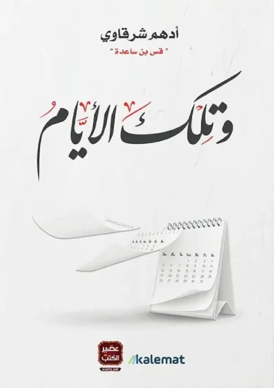 صورة وتلك الأيام